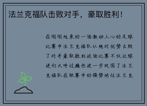 法兰克福队击败对手，豪取胜利！