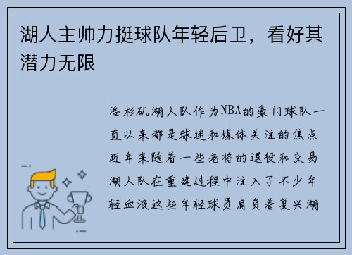 湖人主帅力挺球队年轻后卫，看好其潜力无限