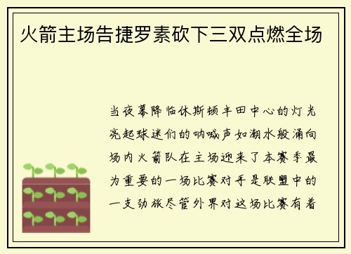 火箭主场告捷罗素砍下三双点燃全场