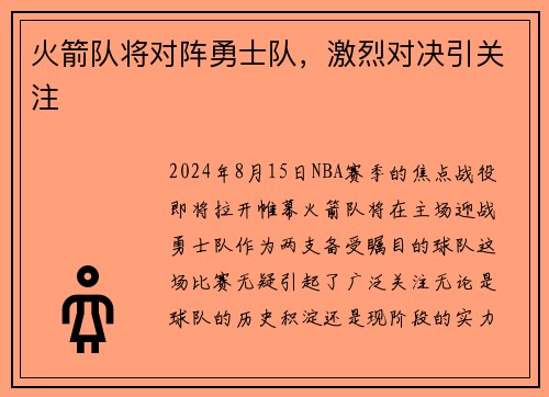 火箭队将对阵勇士队，激烈对决引关注