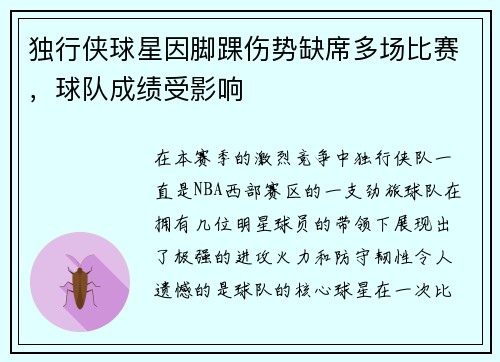 独行侠球星因脚踝伤势缺席多场比赛，球队成绩受影响