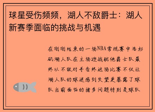 球星受伤频频，湖人不敌爵士：湖人新赛季面临的挑战与机遇