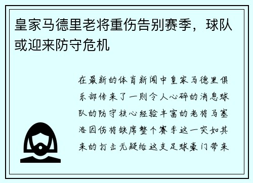 皇家马德里老将重伤告别赛季，球队或迎来防守危机