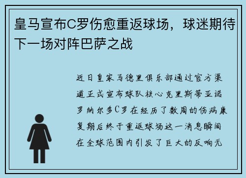 皇马宣布C罗伤愈重返球场，球迷期待下一场对阵巴萨之战