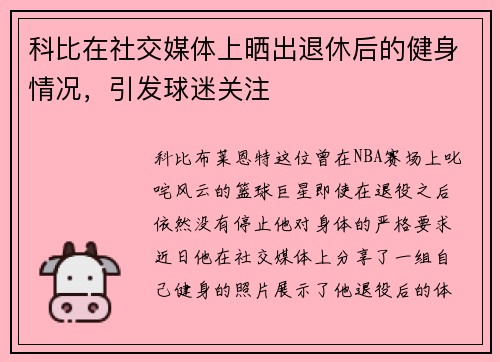 科比在社交媒体上晒出退休后的健身情况，引发球迷关注