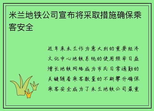 米兰地铁公司宣布将采取措施确保乘客安全