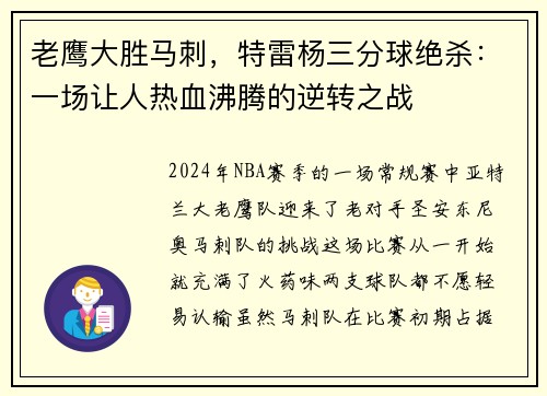 老鹰大胜马刺，特雷杨三分球绝杀：一场让人热血沸腾的逆转之战