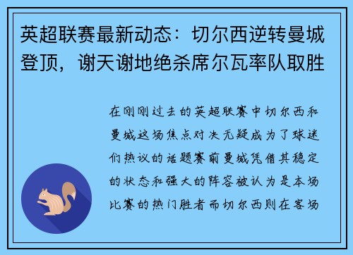 英超联赛最新动态：切尔西逆转曼城登顶，谢天谢地绝杀席尔瓦率队取胜