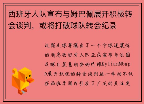 西班牙人队宣布与姆巴佩展开积极转会谈判，或将打破球队转会纪录