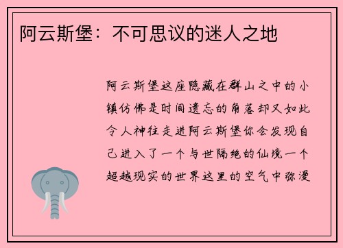 阿云斯堡：不可思议的迷人之地