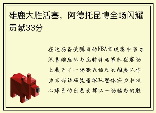雄鹿大胜活塞，阿德托昆博全场闪耀贡献33分