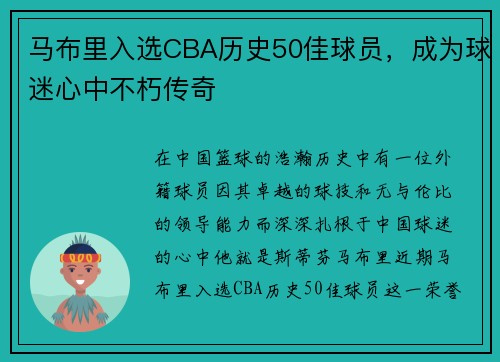 马布里入选CBA历史50佳球员，成为球迷心中不朽传奇