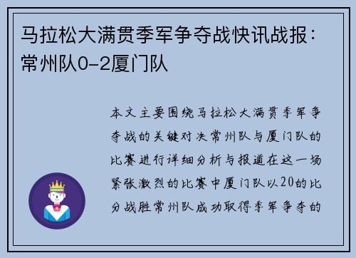 马拉松大满贯季军争夺战快讯战报：常州队0-2厦门队