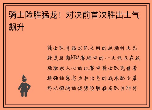 骑士险胜猛龙！对决前首次胜出士气飙升