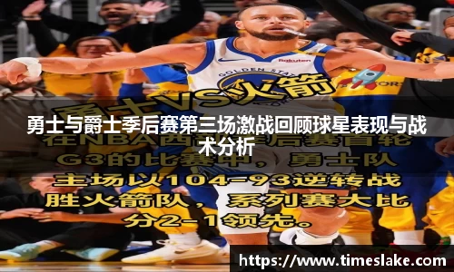 勇士与爵士季后赛第三场激战回顾球星表现与战术分析