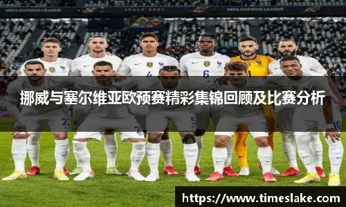 挪威与塞尔维亚欧预赛精彩集锦回顾及比赛分析