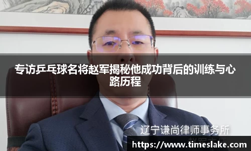 专访乒乓球名将赵军揭秘他成功背后的训练与心路历程